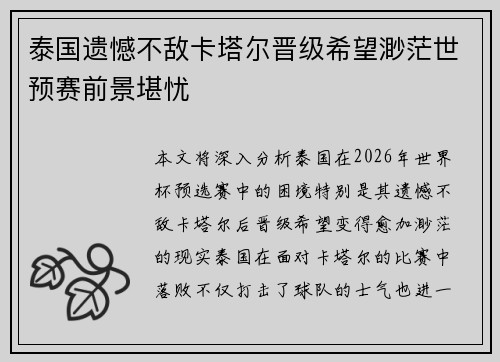 泰国遗憾不敌卡塔尔晋级希望渺茫世预赛前景堪忧