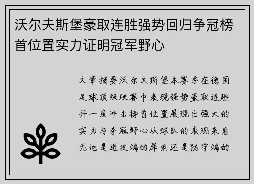 沃尔夫斯堡豪取连胜强势回归争冠榜首位置实力证明冠军野心