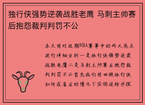 独行侠强势逆袭战胜老鹰 马刺主帅赛后抱怨裁判判罚不公