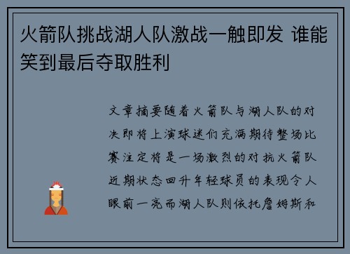 火箭队挑战湖人队激战一触即发 谁能笑到最后夺取胜利