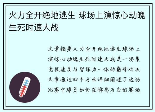 火力全开绝地逃生 球场上演惊心动魄生死时速大战