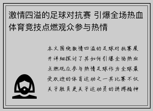 激情四溢的足球对抗赛 引爆全场热血体育竞技点燃观众参与热情