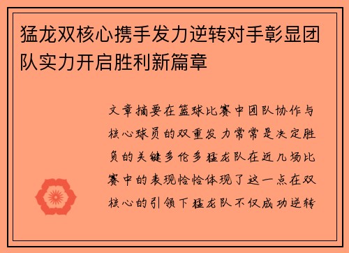 猛龙双核心携手发力逆转对手彰显团队实力开启胜利新篇章