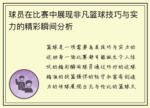 球员在比赛中展现非凡篮球技巧与实力的精彩瞬间分析