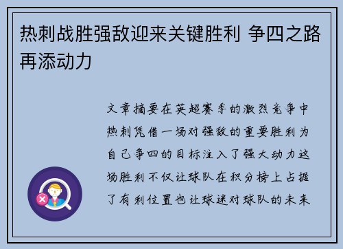 热刺战胜强敌迎来关键胜利 争四之路再添动力