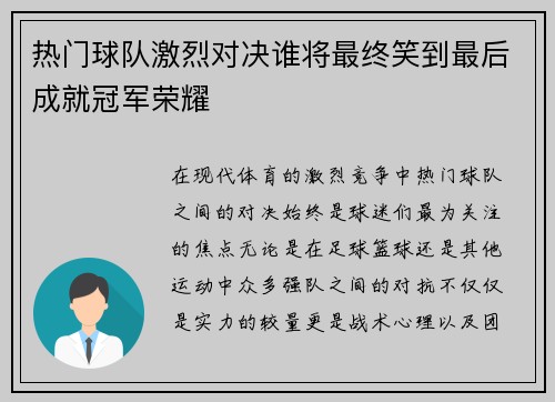 热门球队激烈对决谁将最终笑到最后成就冠军荣耀