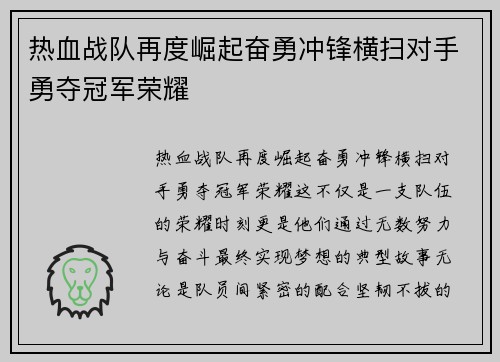 热血战队再度崛起奋勇冲锋横扫对手勇夺冠军荣耀