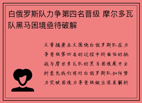 白俄罗斯队力争第四名晋级 摩尔多瓦队黑马困境亟待破解