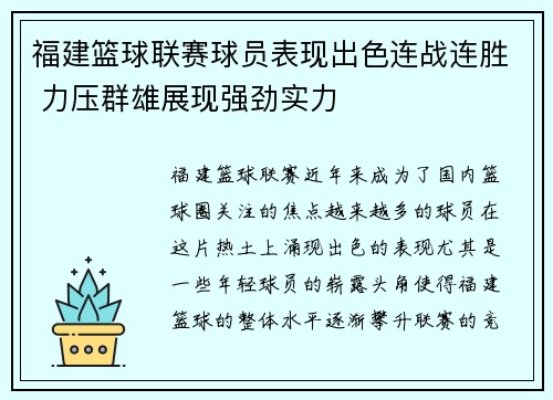 福建篮球联赛球员表现出色连战连胜 力压群雄展现强劲实力