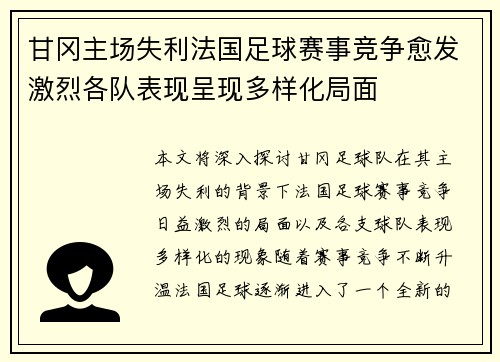 甘冈主场失利法国足球赛事竞争愈发激烈各队表现呈现多样化局面