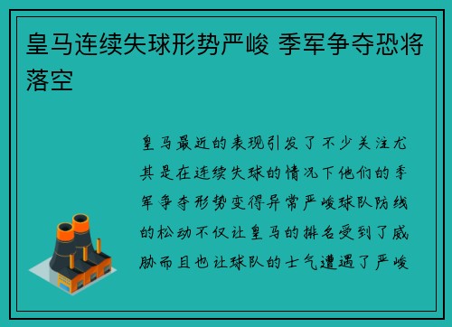 皇马连续失球形势严峻 季军争夺恐将落空