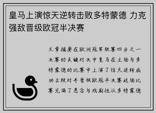 皇马上演惊天逆转击败多特蒙德 力克强敌晋级欧冠半决赛