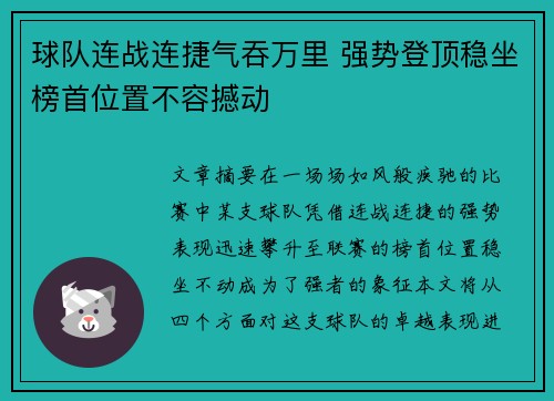 球队连战连捷气吞万里 强势登顶稳坐榜首位置不容撼动