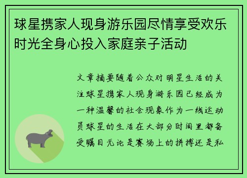 球星携家人现身游乐园尽情享受欢乐时光全身心投入家庭亲子活动