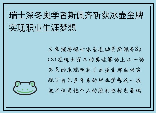 瑞士深冬奥学者斯佩齐斩获冰壶金牌实现职业生涯梦想