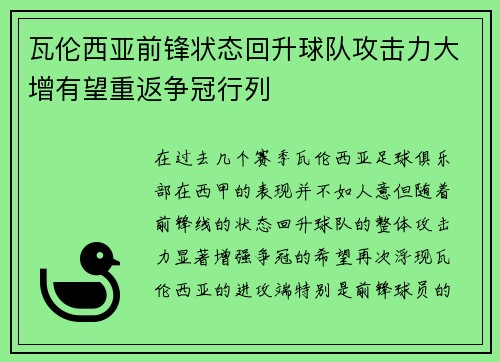 瓦伦西亚前锋状态回升球队攻击力大增有望重返争冠行列