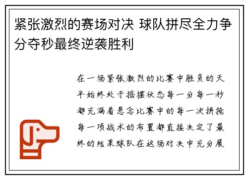 紧张激烈的赛场对决 球队拼尽全力争分夺秒最终逆袭胜利