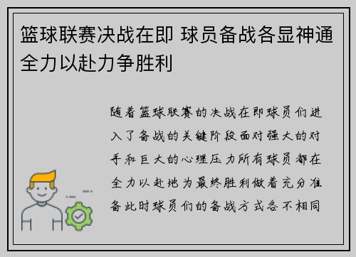 篮球联赛决战在即 球员备战各显神通全力以赴力争胜利