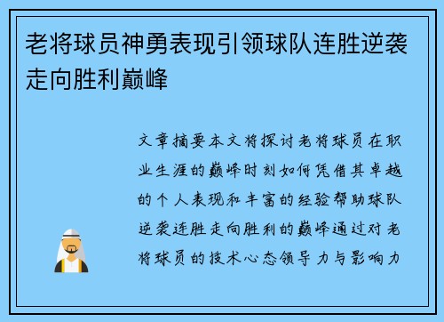 老将球员神勇表现引领球队连胜逆袭走向胜利巅峰