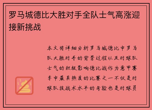 罗马城德比大胜对手全队士气高涨迎接新挑战