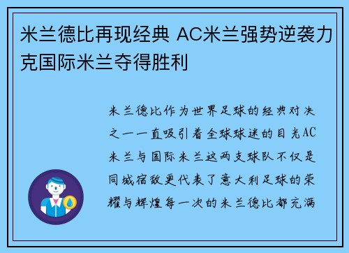 米兰德比再现经典 AC米兰强势逆袭力克国际米兰夺得胜利