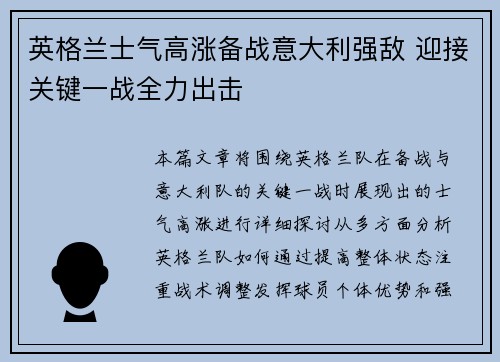 英格兰士气高涨备战意大利强敌 迎接关键一战全力出击