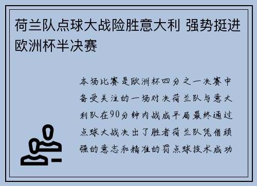 荷兰队点球大战险胜意大利 强势挺进欧洲杯半决赛