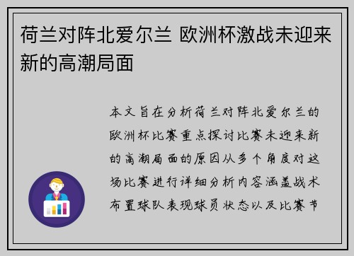 荷兰对阵北爱尔兰 欧洲杯激战未迎来新的高潮局面