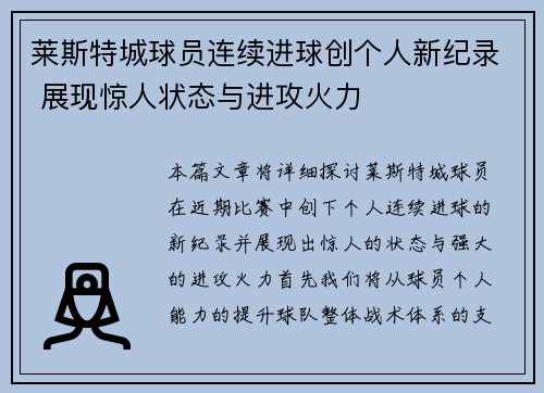 莱斯特城球员连续进球创个人新纪录 展现惊人状态与进攻火力