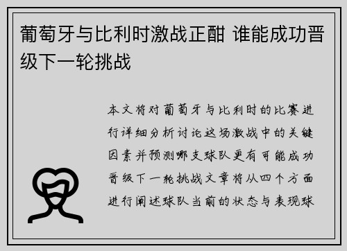 葡萄牙与比利时激战正酣 谁能成功晋级下一轮挑战