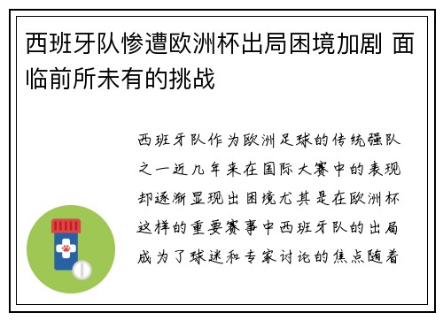 西班牙队惨遭欧洲杯出局困境加剧 面临前所未有的挑战