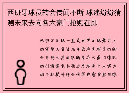 西班牙球员转会传闻不断 球迷纷纷猜测未来去向各大豪门抢购在即