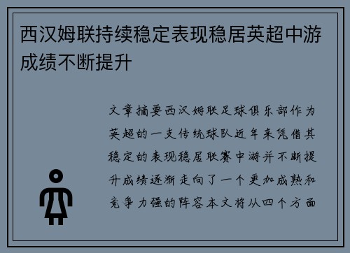 西汉姆联持续稳定表现稳居英超中游成绩不断提升