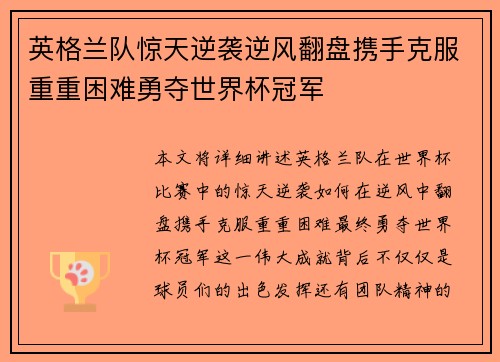 英格兰队惊天逆袭逆风翻盘携手克服重重困难勇夺世界杯冠军