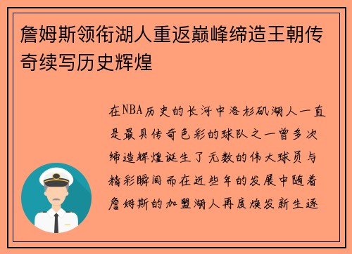 詹姆斯领衔湖人重返巅峰缔造王朝传奇续写历史辉煌