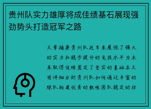 贵州队实力雄厚将成佳绩基石展现强劲势头打造冠军之路