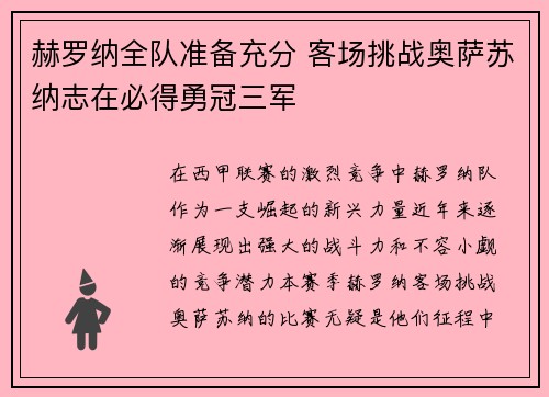 赫罗纳全队准备充分 客场挑战奥萨苏纳志在必得勇冠三军