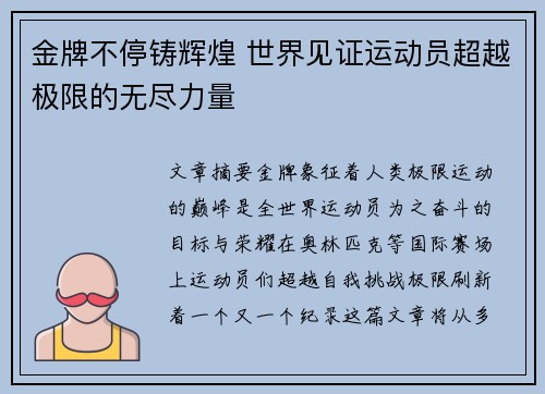 金牌不停铸辉煌 世界见证运动员超越极限的无尽力量