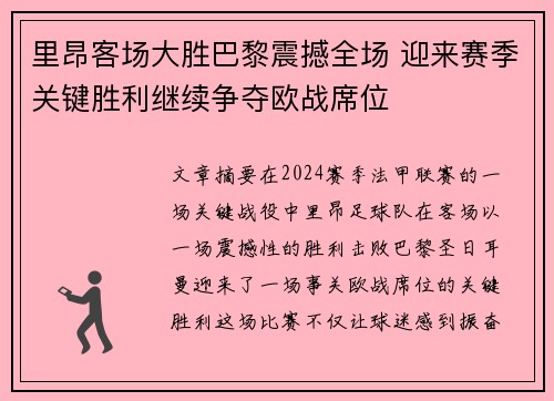 里昂客场大胜巴黎震撼全场 迎来赛季关键胜利继续争夺欧战席位