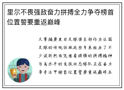 里尔不畏强敌奋力拼搏全力争夺榜首位置誓要重返巅峰