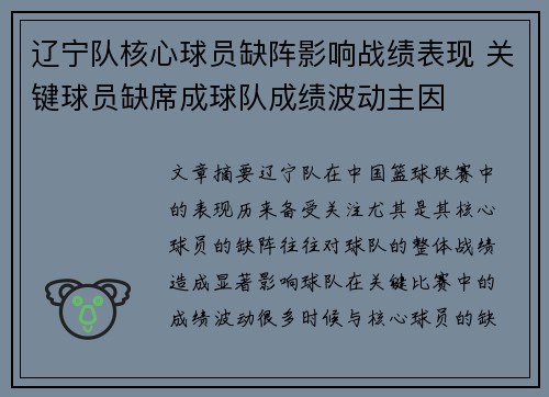 辽宁队核心球员缺阵影响战绩表现 关键球员缺席成球队成绩波动主因