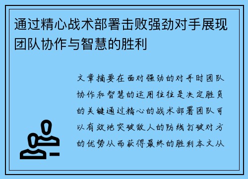 通过精心战术部署击败强劲对手展现团队协作与智慧的胜利