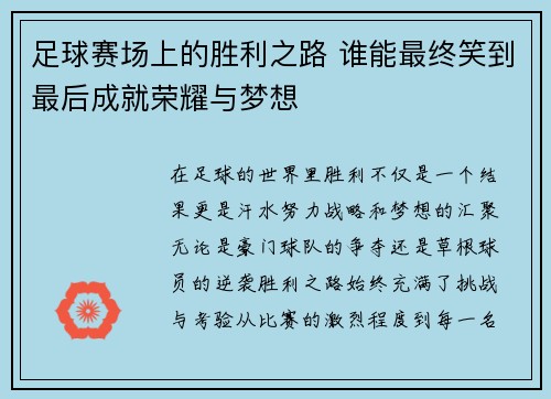 足球赛场上的胜利之路 谁能最终笑到最后成就荣耀与梦想