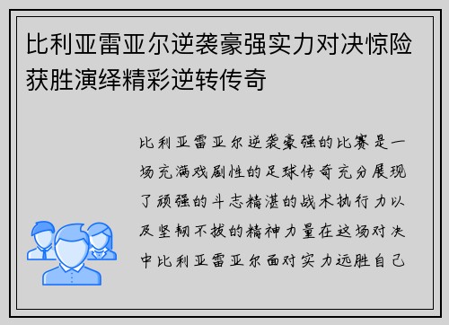 比利亚雷亚尔逆袭豪强实力对决惊险获胜演绎精彩逆转传奇