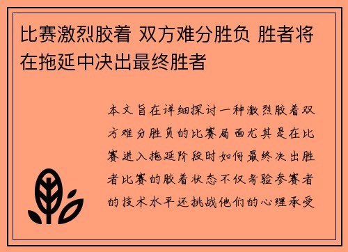 比赛激烈胶着 双方难分胜负 胜者将在拖延中决出最终胜者