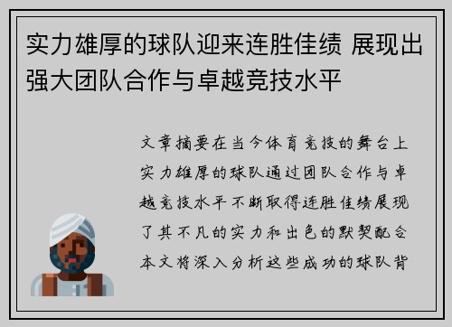 实力雄厚的球队迎来连胜佳绩 展现出强大团队合作与卓越竞技水平