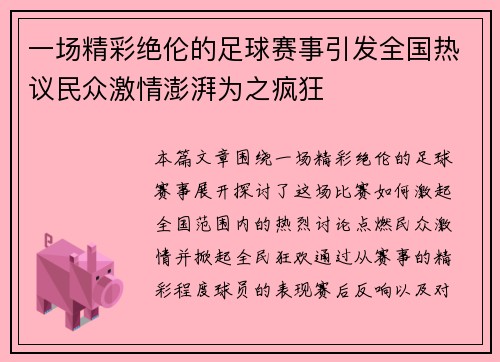 一场精彩绝伦的足球赛事引发全国热议民众激情澎湃为之疯狂