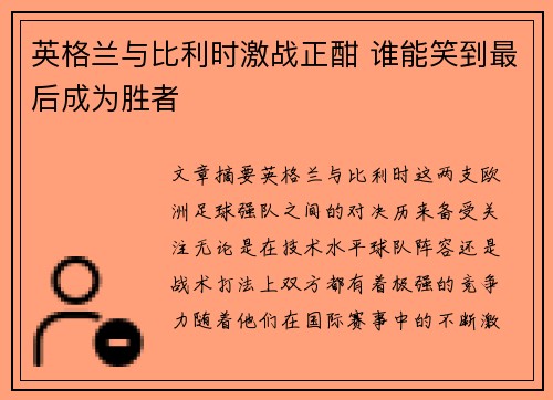 英格兰与比利时激战正酣 谁能笑到最后成为胜者