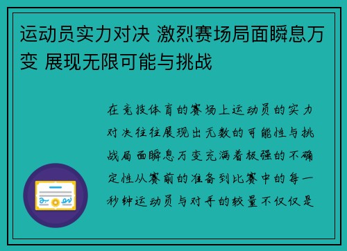 运动员实力对决 激烈赛场局面瞬息万变 展现无限可能与挑战