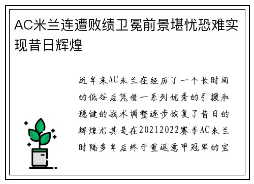 AC米兰连遭败绩卫冕前景堪忧恐难实现昔日辉煌